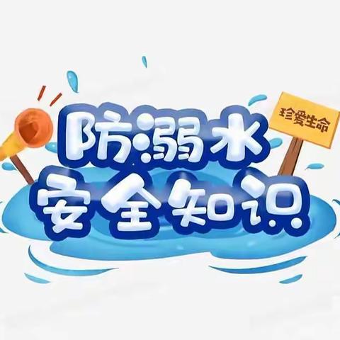 珍爱生命、预防溺水——海口市东岸小学2022年开展防溺水安全教育