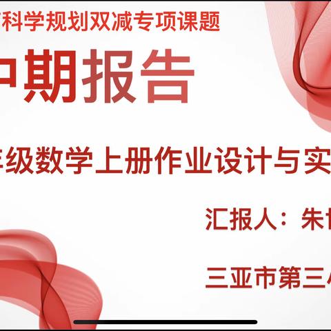 中期展成效，蓄力再前行——记课题组中期报告会