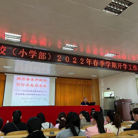 开学工作早部署，凝心聚力谱新篇——海南保亭思源实验学校（小学部）春季开学工作部署会