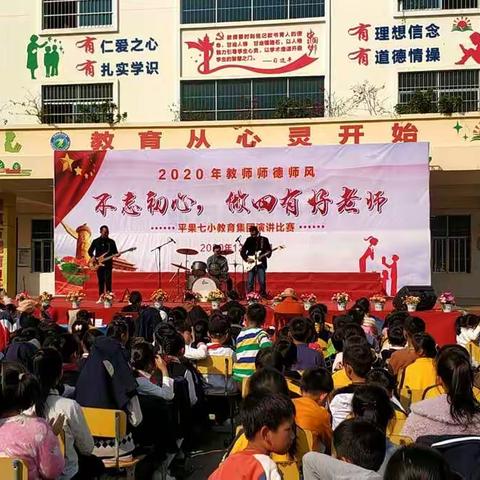 不忘初心，做四有好老师——平果市第七小学师德师风演讲比赛