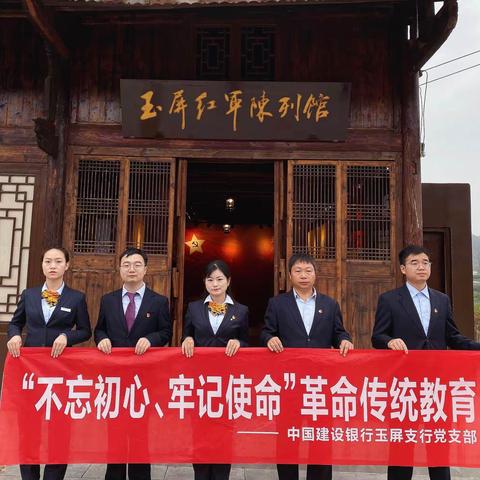 玉屏支行党支部开展“不忘初心、牢记使命”主题教育（二）