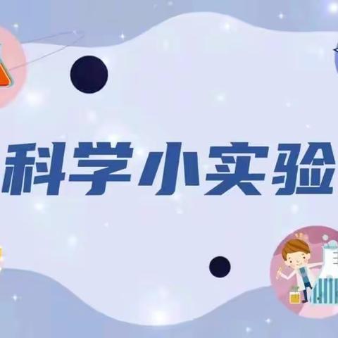 玩转小实验，居家也精彩——四(1)班优秀作品展