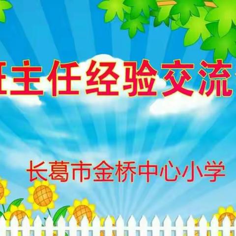 与时俱进 做一名专业的创新型班主任 ————第三次班主任经验交流会