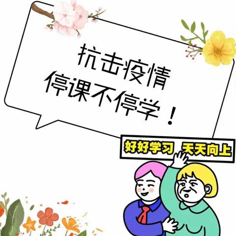 抗击疫情，停课不停学！——19高职学前教育4班