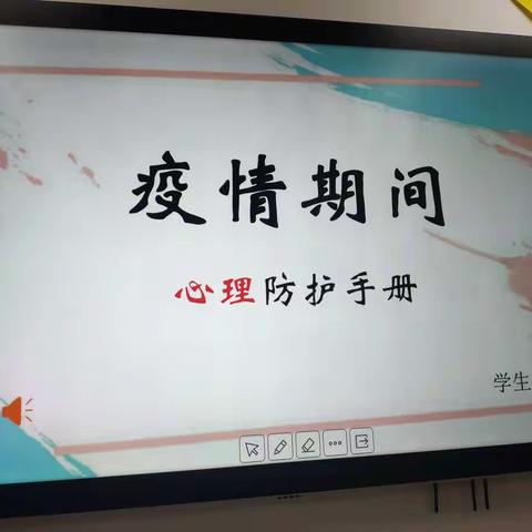 疫情期间心理防护手册——19高职学前教育4班主题班会