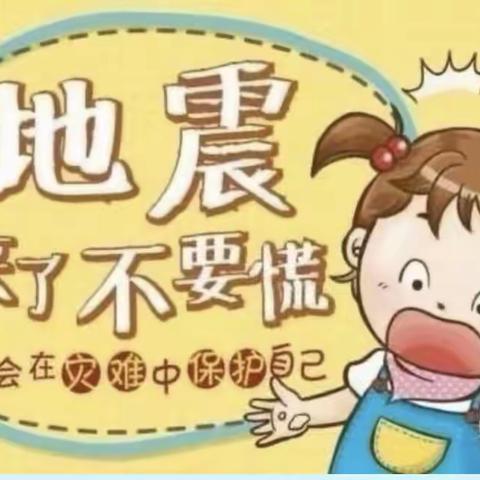 《防震减灾从我做起》——新苗幼儿园