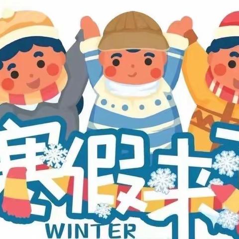 四年级寒假成长手册
