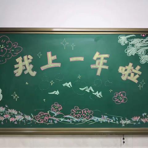 我们上一年级啦