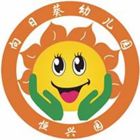 我是幼儿园教师---向日葵幼儿园恒兴园新教师基本功比赛