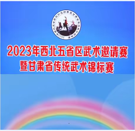 结缘武术 争锋临泽