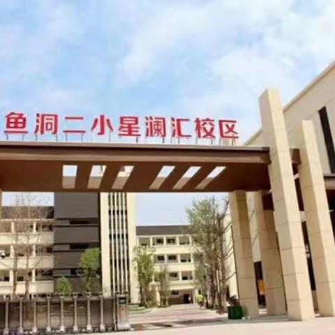 以赛促学，以研促教 ——星澜汇小学第二届青年教师赛课暨语文学科赛课