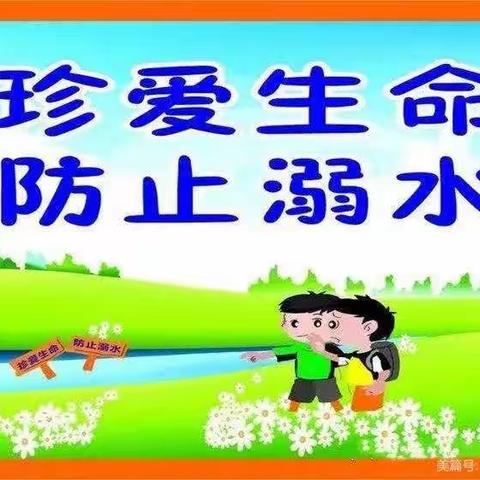 珍爱生命，谨防溺水——管洽小学防溺水安全教育