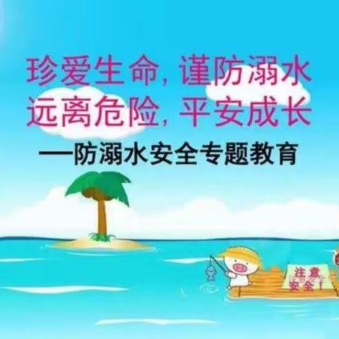 三塘联合学校农科所校区——  生命至上  预防溺水