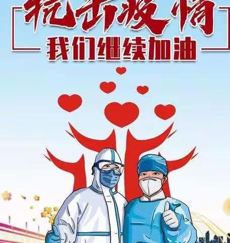 衡南县三塘联合学校农科所校区关于疫情防控工作的通知