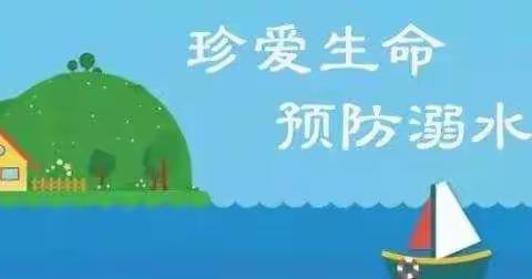 “珍爱生命 预防溺水”——防溺水主题教育宣传