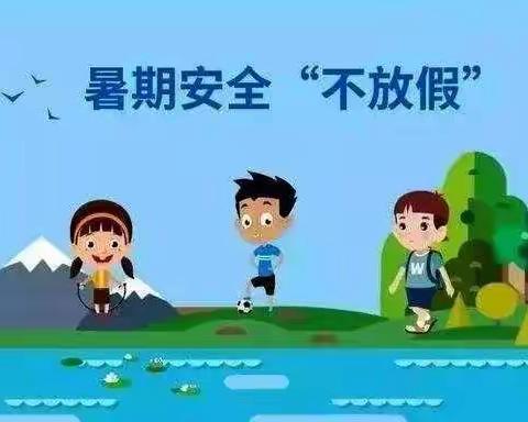 暑假安全“不放假”——2021暑假安全家长告知书