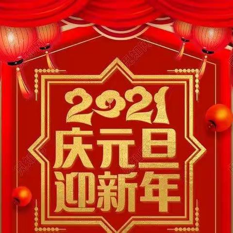 新年新篇章  梦想再远航
