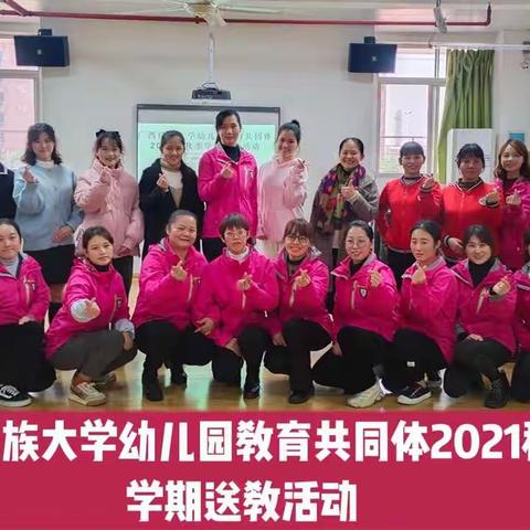 广西民族大学幼儿园教育共同体——2021年秋季学期送教活动