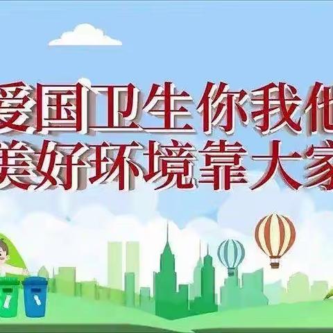 滩里镇中滩里中心校"迎国庆爱国卫生"活动