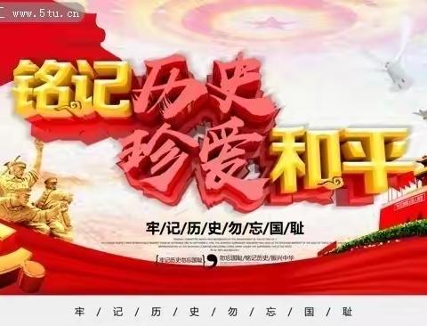 "铭记历史，珍爱和平"国家公祭日主题活动~中滩里中心校