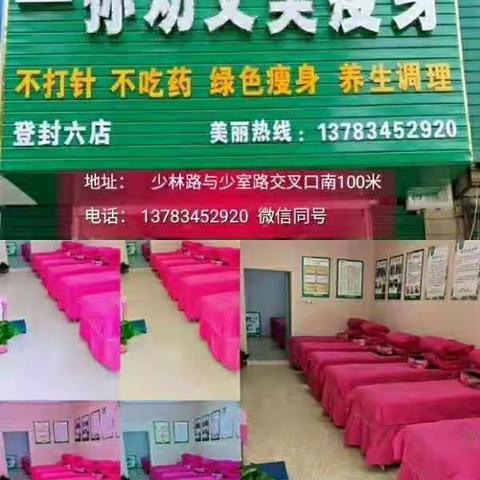 《孙劝艾美专业瘦身登封六店》地址：少林路与少室路交叉口向南100米路西