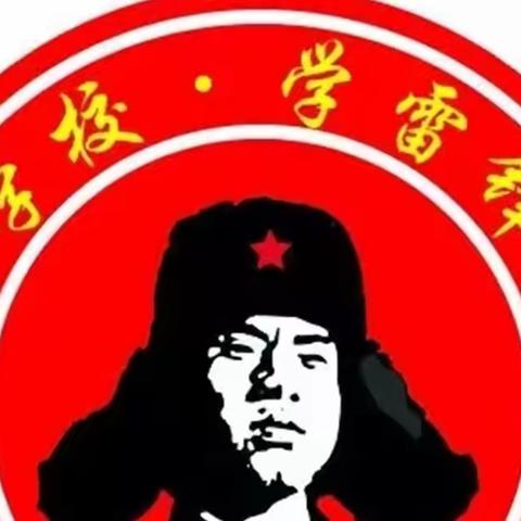 学习雷锋好榜样，争当新时代好少年