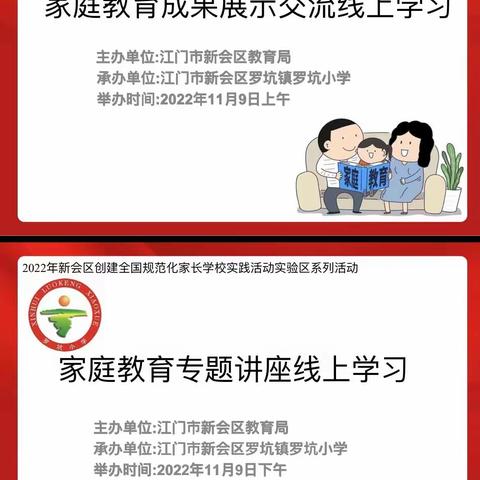 江门市新会区罗抗镇罗坑小学组织观看家庭教育成果线上直播展示交流活动