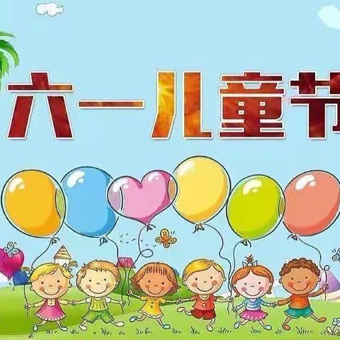 五彩缤纷庆六一，“粽”享未来迎端午——大姚县东城幼儿园 六一活动