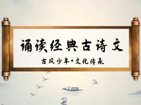 “熟读唐诗三百首，不会作诗也会吟”——记亳州市第一小学二年级线上诵读古诗活动