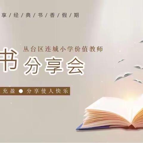 【丛台区连城小学暑期“读写诵”活动】“阅享经典”之教师读书分享会（第7期）——《朝花夕拾  呐喊》