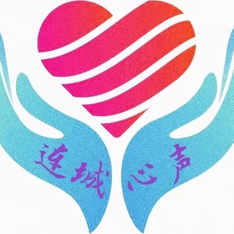 连城心声（第272期）---《幸福36计》之《雪中送炭：婆媳相处的秘籍》