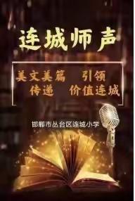 【关爱学生幸福成长·协同育人篇】连城师声（第528期）——立足本职岗位践行二十大精神|第二十三期