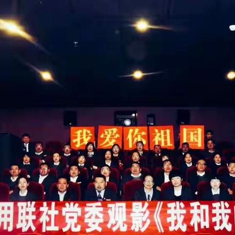 志丹联社党委组织集体观影《我和我的祖国》
