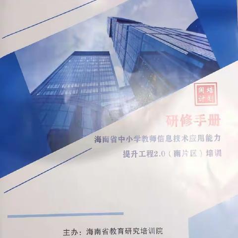 学以致用 做新时代教师——海南省中小学教师信息技术应用提升工程信息2.0（南片区）培训五指山市小组纪实