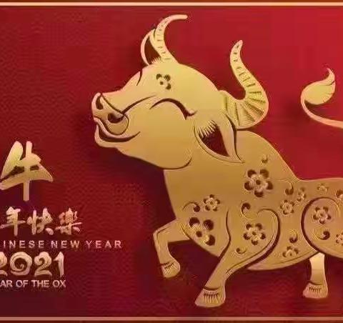 辞旧迎新—欢欢喜喜过新年