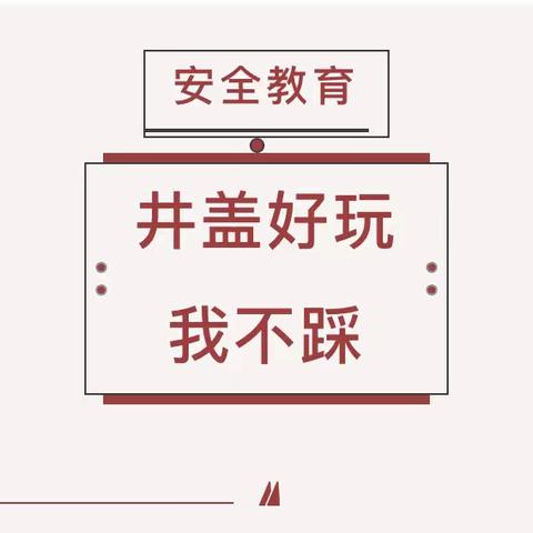 《乐恩幼儿园 .安全教育》不踩井盖 安全绕行