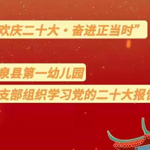 “欢庆二十大·奋进正当时”温泉县第一幼儿园掀起学习党的二十大精神热潮