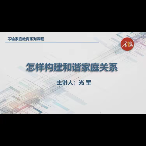 城北小学四（3）班观《怎样构建和谐的家庭关系？》