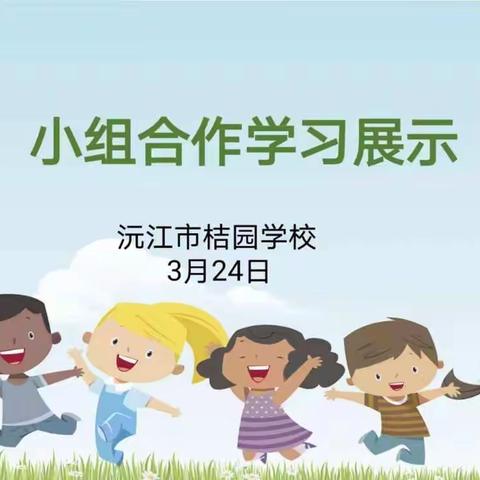 小组学习提质量，合作交流共成长——桔园学校学习小组建设验收