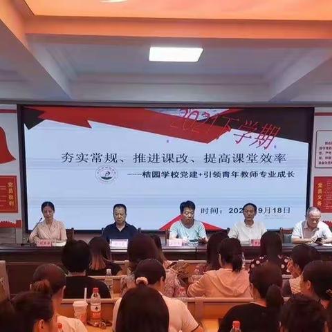 夯实常规、推进课改、提高课堂效率---桔园学校党建+引领青年教师专业成长