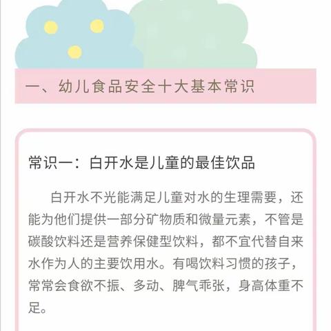 【家园共育】联社幼儿园食品安全常识及注意事项