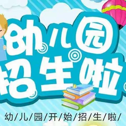 【社步镇联社幼儿园2022年秋季学期招生简章】