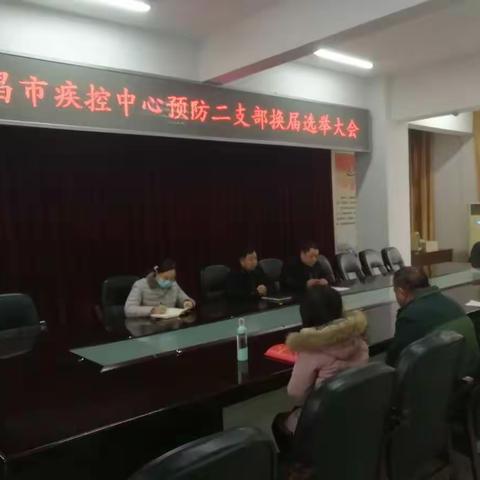 许昌市疾控中心预防二支部成功召开支部换届选举大会