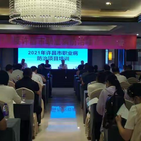 许昌市2021年职业病防治项目启动会圆满召开