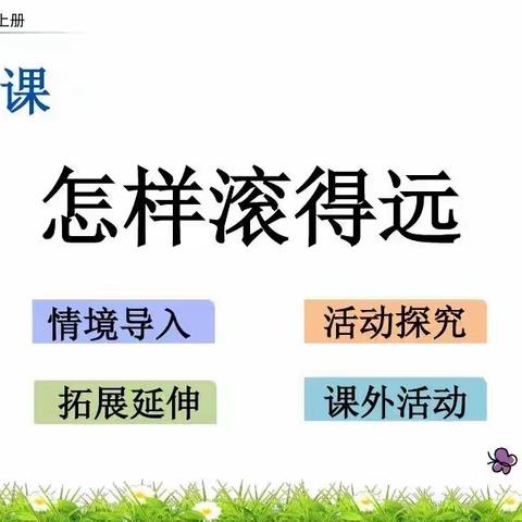 【二实验·活动篇】数学实践活动“怎样滚得远”——小店区第二实验小学四数组