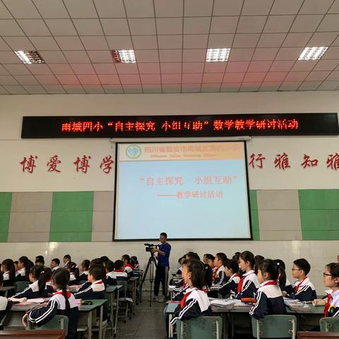 自主学习提效率，小组合作创发展——记雨城区第四小学“自主研究，小组互助”数学教学研究活动