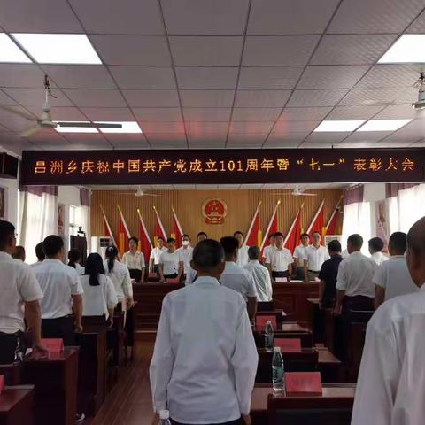 昌洲乡召开庆祝中国共产党成立101周年“七一”表彰大会