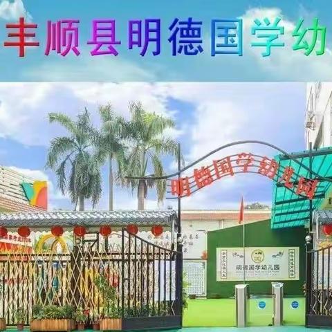 “祖国在我心，我是小小兵”——明德幼儿园及户外拓展集训营