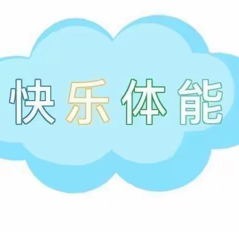 🌈“快乐体能，大大能量”🌈明德幼儿园第20周体能课