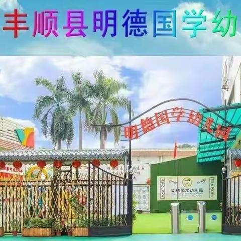 🌈“欢乐体能，健康成长”🌈明德幼儿园第十五周体能课